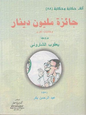 cover image of جائزة مليون دينار